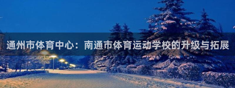 oety欧亿体育官网下载招商电话号码查询是多少:通州市体育中