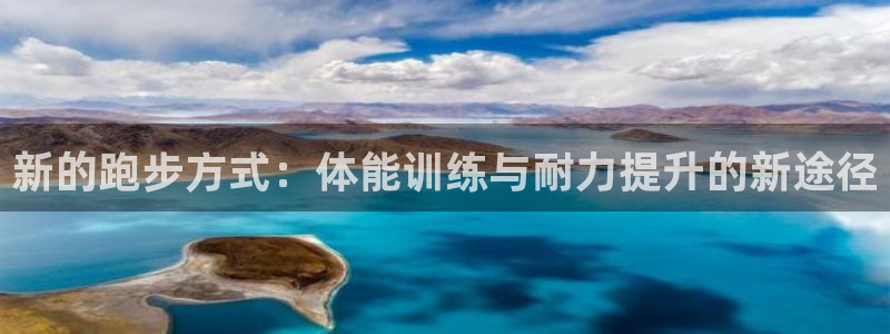 欧亿体育官方正版app娱乐网站:新的跑步方式:体能训练与耐力