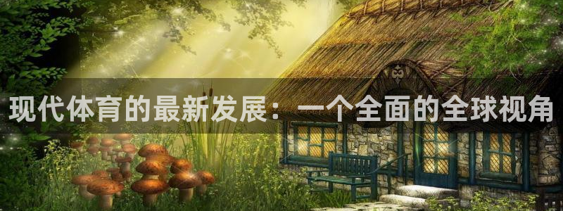 欧亿体育官方正版app科技:现代体育的最新发展:一个全面的全